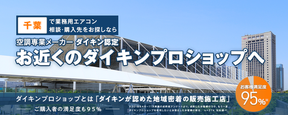 業務用エアコンの「ダイキンプロショップ」を千葉県から探す