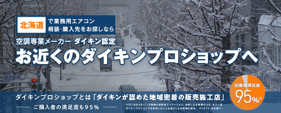 業務用エアコンの「ダイキンプロショップ」を北海道から探す