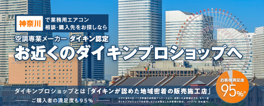 業務用エアコンの「ダイキンプロショップ」を神奈川県から探す