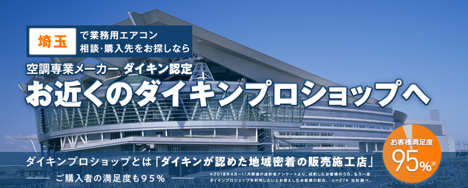 業務用エアコンの「ダイキンプロショップ」を埼玉県から探す