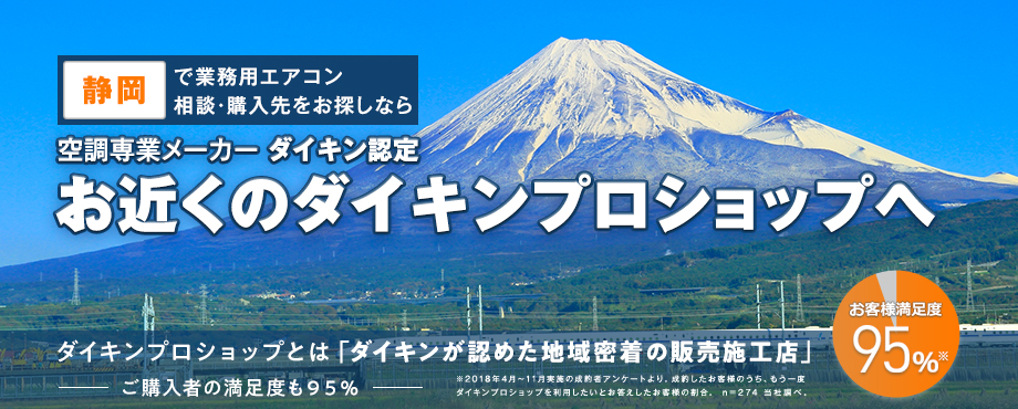 業務用エアコンの「ダイキンプロショップ」を静岡県から探す