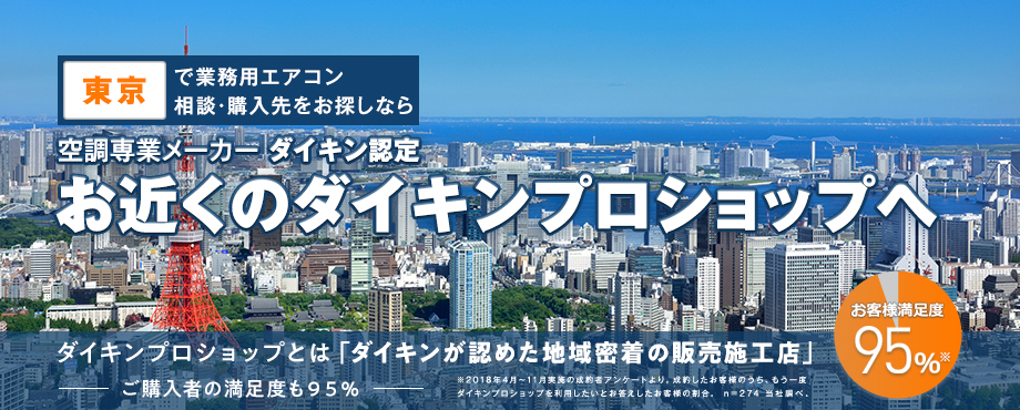 業務用エアコンの「ダイキンプロショップ」を東京都から探す