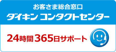 お役さま総合窓口　ダイキン コンタクトセンター　24時間365日サポート