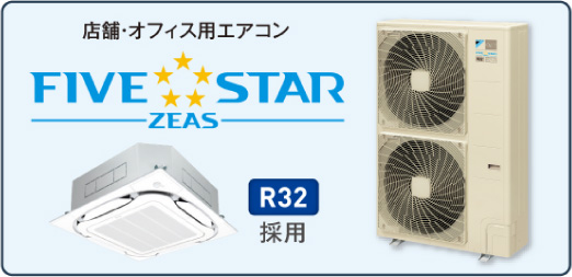 店舗・オフィス用エアコン　FIVE STAR ZEAS　R32採用
