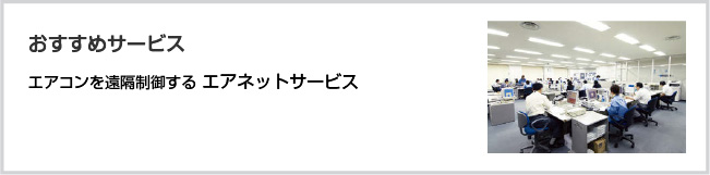 エアコンを遠隔制御する エアネットサービス