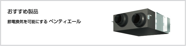 節電換気を可能にする ベンティエール