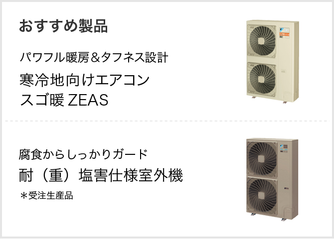 おすすめ製品 パワフル暖房＆タフネス設計 寒冷地向けエアコン スゴ暖ZEAS/腐食からしっかりガード耐（重）塩害仕様室外機 ※受注生産品