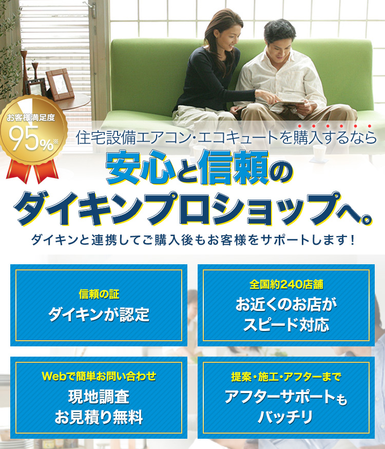 ダイキン認定】住宅設備エアコン・エコキュートを購入するなら、安心と信頼のダイキンプロショップへ｜ダイキン工業株式会社