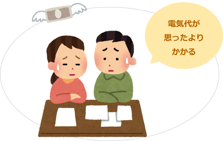 電気代が思ったよりかかる