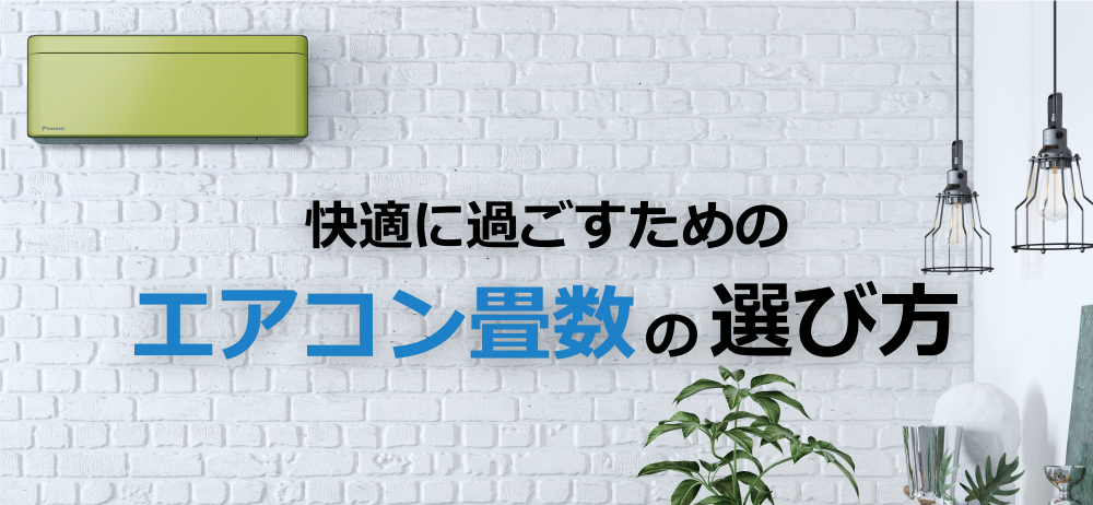 快適に過ごすためのエアコン畳数の選び方