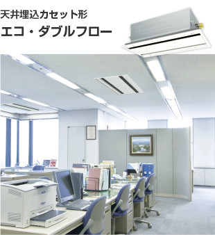 天井埋込カセット形 エコ・ダブルフロー