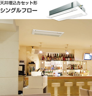 天井埋込カセット形 シングルフロー