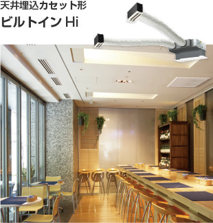 天井埋込カセット形 ビルトインHi
