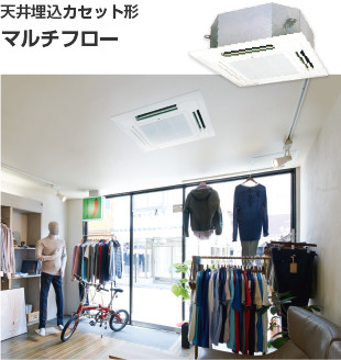 天井埋込カセット形 マルチフロー
