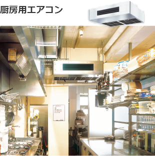 厨房用エアコン