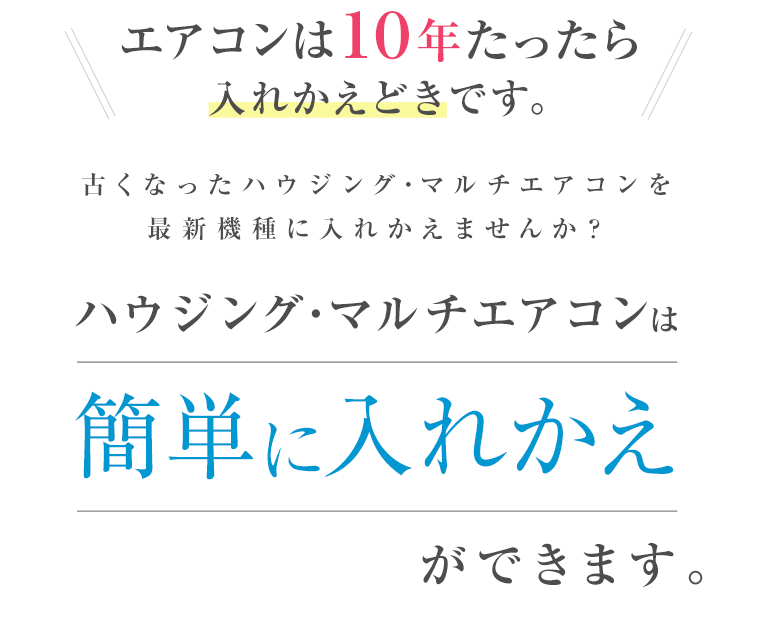 ハウジング・マルチエアコンを簡単に入替えができます｜ダイキンプロショップ-ハウジングエアコン総合情報サイト