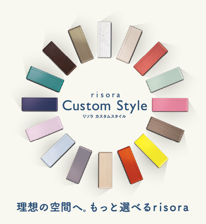 risora Custom Style リソラカスタムスタイル理想の空間へ。もっと選べるrisora