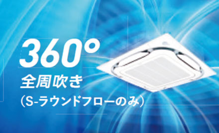 360°全周吹き(s-ラウンドフローのみ)