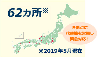 62カ所※2019年5月現在