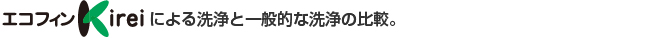 エコフィン Kirei による洗浄と一般的な洗浄の比較。